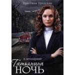 Отзывы о Татьянина ночь (2014)