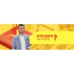 Отзывы о Кто кого на кухне?