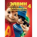 Отзывы о Элвин и бурундуки 4 (2016)