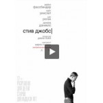 Отзывы о Стив Джобс (2015)