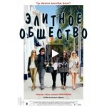 Отзывы о Элитное общество