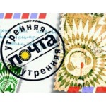 Отзывы о Программа "Утренняя почта"