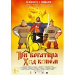 Отзывы о Три богатыря: Ход конем (2015)