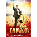 Отзывы о Горько 2 (2014)