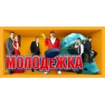Отзывы о Молодежка
