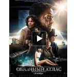 Отзывы о Облачный атлас