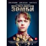 Отзывы о Если твоя девушка – зомби (2014)