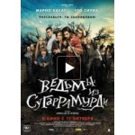 Отзывы о Ведьмы из Сугаррамурди