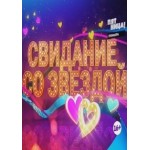 Отзывы о Шоу "Свидание со звездой"
