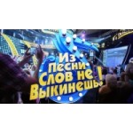 Отзывы о Из песни слов не выкинешь
