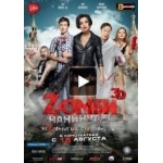 Отзывы о Zомби каникулы