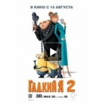 Отзывы о Гадкий я 2