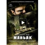 Отзывы о Маньяк, фильм