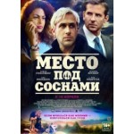 Отзывы о Место под соснами