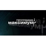 Отзывы о Программа максимум