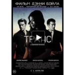 Отзывы о Фильм Транс