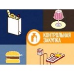 Отзывы о Контрольная закупка