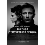 Отзывы о Девушка с татуировкой дракона