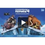 Отзывы о Ледниковый период 4