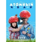 Отзывы о Атомный Иван