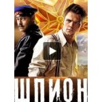 Отзывы о "Шпион"