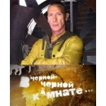 Отзывы о В черной-черной комнате