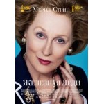 Отзывы о Железная Леди