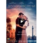 Отзывы о До скорой встречи (фильм 2019)