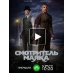 Отзывы о Смотритель маяка (сериал 2019)