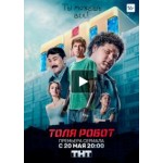 Отзывы о Толя Робот (сериал 2019)