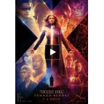 Отзывы о Люди Икс: Тёмный Феникс