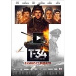 Отзывы о Т-34 (фильм 2019)
