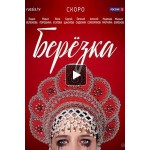Отзывы о Сериал "Березка"