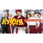 Отзывы о Сериал "Кухня"(2016)