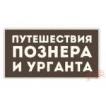 Отзывы о Путешествия Познера и Урганта