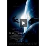 Отзывы о Гравитация