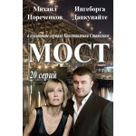 Отзывы о Сериал Мост (Россия)