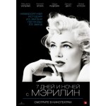 Отзывы о 7 дней и ночей с Мэрилин