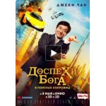 Отзывы о Доспехи Бога: В поисках сокровищ, 2017