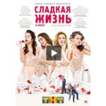 Отзывы о Сериал "Сладкая жизнь"