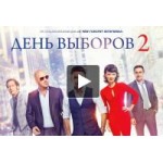 Отзывы о День выборов 2