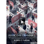 Отзывы о Иллюзия обмана 2