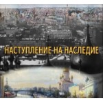 Отзывы о Наступление на наследие