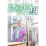 Отзывы о Высоцкая Life