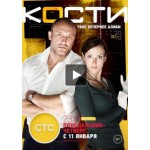 Отзывы о Сериал Кости (СТС)