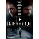 Отзывы о Пленницы