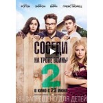 Отзывы о Соседи 2. На тропе войны