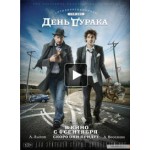 Отзывы о День Дурака (2014)