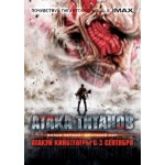 Отзывы о Атака титанов. Фильм первый: Жестокий мир