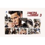 Отзывы о Три метра над уровнем неба 3 (2016)